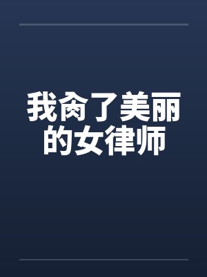 我的美女律师妈妈最新章节更新时间