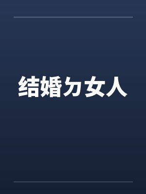 结婚ㄉ女人