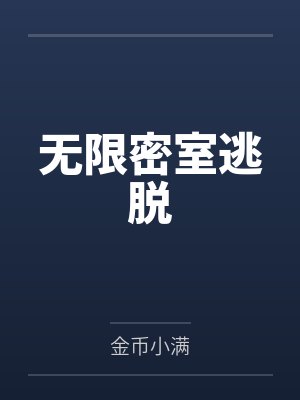逃离无限密室肉
