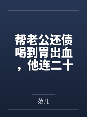 帮老公还债喝到胃出血，他连二十块挂号费都不愿出