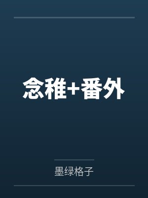 念稚+番外by墨绿格子