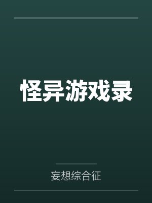 怪异游戏录by妄想综合征