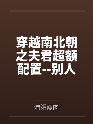 穿越南北朝之夫君超额配置--别人穿越成仙，我穿越成亲