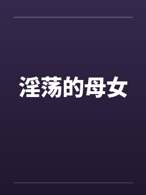 淫荡的母女