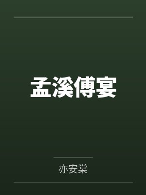 孟溪傅宴