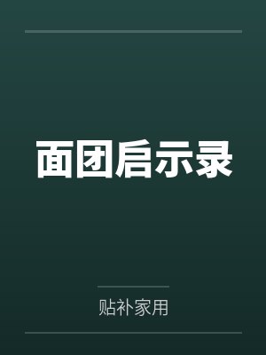 面团启示录