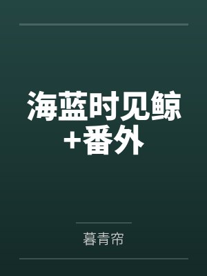 萧墨温初晓