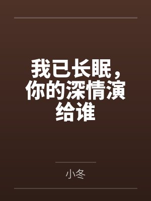 豪门猎爱：重生娇妻是大佬by白素素宋子语