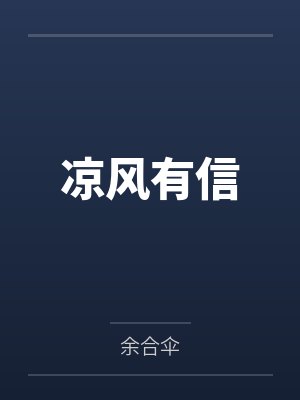 凉风有信