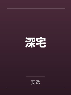 深宅
